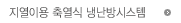 지열이용 축열식 냉난방시스템